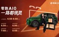 零跑A10上市售价6.58万元起 激光雷达+车位到车位领航仅需8.68万