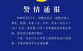 安徽六安警方通报：2岁女童争抢玩具被打，34岁女子被行拘