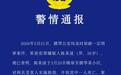 横琴公安局通报：男子入室抢劫致一人死亡，犯罪嫌疑人已被抓获