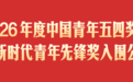 吉林省这些个人和集体入围！2026年度中国青年五四奖章暨新时代青年先锋奖入围名单公示