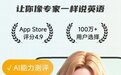 英语口语听力怎么提升？5款热门APP实测排行