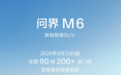 年轻人的第一辆鸿蒙 问界M6首批展车今天到店 开启预售