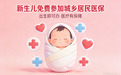 扬州一地推出新生儿医保新政：免缴3年保费！