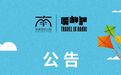 长春南溪湿地公园最新公告