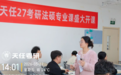 郑州天任考研27法硕全年集训营开始上课了！