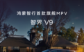 智界V9实车亮相，并4月下旬进店