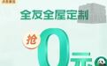 全友全屋定制“0元设计”骗人？付订金收不到货 退款要服务费