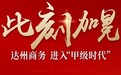 以专业铸标杆，蓝润商业旗下达州仁和春天获得四川省非省会城市首座甲级商务楼宇