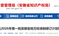 2026年第一批安徽省地方标准制修订计划项目，省市监局发布