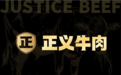 正义牛肉：源自弯釜肉业专业屠宰加工厂，做真正的源头供应商