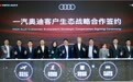 一汽奥迪举办客户生态战略合作签约仪式 加速构建全场景豪华出行生态