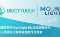 百奥赛图与Moonlight Bio达成战略合作