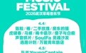 2026草莓音乐节时隔两年回归武汉