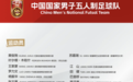 新疆9人入选中国五人制足球国家队