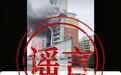 小区起火致火警伤亡5人？安徽一地多人造谣被处罚