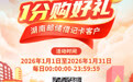 到邮储 1分购好礼