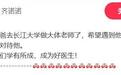 捐献遗体成为大体老师 其女儿发声：父亲的举动是了不起的事