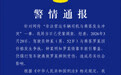 西安警方通报非法营运车辆司机与乘客发生冲突，司机被刑拘