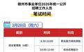 2026年赣州事业单位笔试本周开考 准考证打印入口已开放