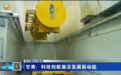 “大国重器”上新　国际首台在甘安装赋能核医药产业