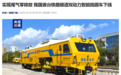 中国首台铁路隧道双动力智能捣固车下线：尾气零排放 系统完全国产化