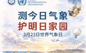 江门：全市气象部门开展“世界气象日”科普活动