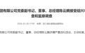 绍兴市交通控股集团有限公司党委副书记、董事、总经理陈云腾接受绍兴市纪委监委纪律审查和监察调查