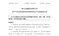 黄山谷捷：拟出资7500万元与专业机构共设1亿元产业基金