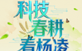 3月26日启动！中省媒体将走进杨凌看科技春耕