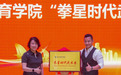 海口经济学院 南海体育学院更名暨拳星时代武术系成立揭牌仪式圆满举行 杨建平受聘担任南海体育学院名誉院长、拳星时代武术系主任