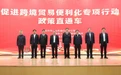 促进跨境贸易便利化专项行动政策直通车宣讲会在济南成功举办