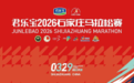 君乐宝2026石家庄马拉松赛3月29日鸣枪开跑 35000名选手共赴“石马”之约