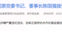 涉嫌严重违纪违法 杭州粮油发展有限公司原董事长陈国强被查