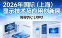 2026年国际（上海）显示技术及应用创新展（DIC EXPO）参展全攻略
