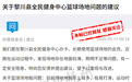 黎川县全民健身中心篮球场地面较滑、照明不足 县教体局回应