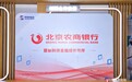 科技赋能 共融共生 北京农商银行创新亮相2026中关村论坛年会