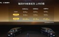 瑞风RF8悦享系列上市，中大型插混MPV限时价17.69万起