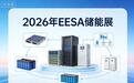 2026年EESA储能展：不只是观展，更是“展览设计搭建”的艺术之旅