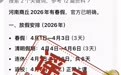 官方辟谣！网传“商丘中小学春假”为不实信息