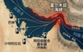 伊朗阐述霍尔木兹海峡通行原则：敌人不能通过