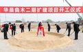 华晨曲木二期扩建项目在泰州海陵开工