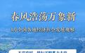 春风浩荡万象新——3月全国各地经济社会发展观察
