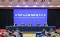 山西省2026年清明祭扫服务保障新闻发布会举行