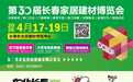 2026第30届长春家居建材展及户外露营生活展即将盛大启幕