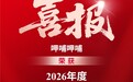 呷哺呷哺荣膺“2026年度火锅十大品牌” 持续迭代创新引领餐饮消费行业