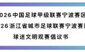 2026中国足球甲级联赛宁波赛区 2026浙江省城市足球联赛宁波赛区 球迷文明观赛倡议书