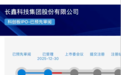 长鑫科技IPO“中止”非终止：将更新财报，属技术型暂停