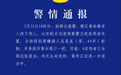 武汉一男子持刀伤多人，警方通报