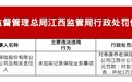 泰康养老保险江西分公司被罚10万元 涉未如实记录保险业务事项