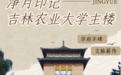 吉林农业大学主楼：一座凝固的时代精神灯塔